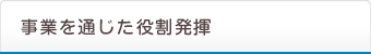 事業を通じた社会貢献活動