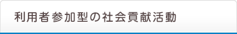 学びと交流、社会との共生
