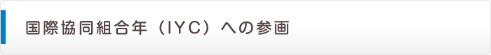 ���ۋ����g���N�iIYC�j�ւ̎Q��