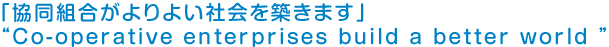 �u�����g�������悢�Љ��z���܂��v"Co-operative enterprises build a better world"