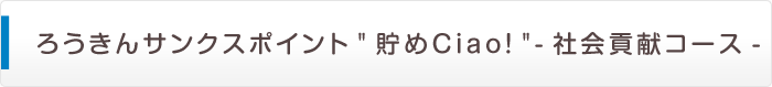 �낤����T���N�X�|�C���g"����Ciao�I"-�Љ�v���R�[�X-
