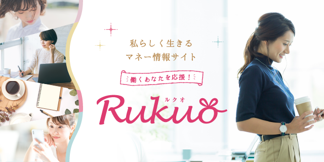 私らしく生きるマネー情報サイト Rukuo