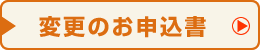変更のお申込書