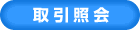 取引照会