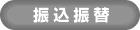 振込振替