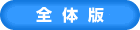 全体版