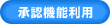 承認機能利用
