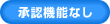 承認機能なし