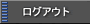 ���O�A�E�g