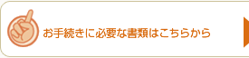���葱���ɕK�v�ȏ��ނ��C���^�[�l�b�g�ł��p�ӁI�ڂ����͂����炩��