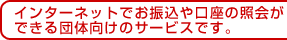 �C���^�[�l�b�g�ł��U��������̏Ɖ�ł���c�̌����̃T�[�r�X�ł��B