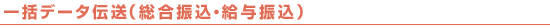 一括データ伝送(総合振込・給与振込)