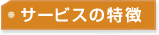 サービスの特徴