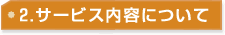 �Q�D�T�[�r�X���e�ɂ���