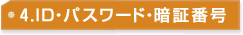 �S�DID�E�p�X���[�h�E�Ïؔԍ�