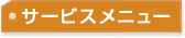 �T�[�r�X���j���[