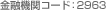 ���Z�@�փR�[�h�F2963