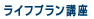 ���C�t�v�����u��