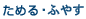 ���߂�E�ӂ₷