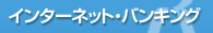 �C���^�[�l�b�g�E�o���L���O