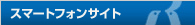 �X�}�[�g�t�H���T�C�g