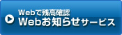 Web�Ŏc���m�F�@Web���m�点�T�[�r�X