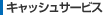 �L���b�V���T�[�r�X