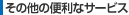 ���̑��֗̕��ȃT�[�r�X