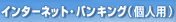�C���^�[�l�b�g�E�o���L���O