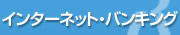 �C���^�[�l�b�g�E�o���L���O