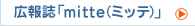 �L�񎏁umitte�i�~�b�e�j�v