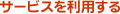 �T�[�r�X�𗘗p����