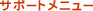 �T�|�[�g���j���[