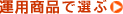 �^�p���i�őI��