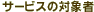 �T�[�r�X�̑Ώێ�