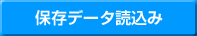 �ۑ��f�[�^�Ǎ���