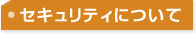 セキュリティについて