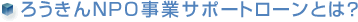 �낤����NPO���ƃT�|�[�g���[���Ƃ́H