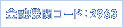���Z�@�փR�[�h�F2963
