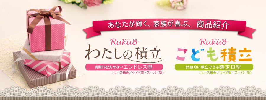 あなたが輝く、家族が喜ぶ商品紹介 わたしの積立 こども積立