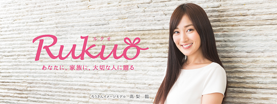 あなたに、家族に、大切な人に贈る Rukuo
