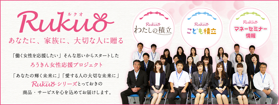 Rukuo あなたに、家族に、大切な人に贈る