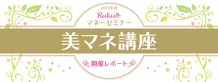 2017年度 Rukuo マネーセミナー 美マネ講座 開催レポート