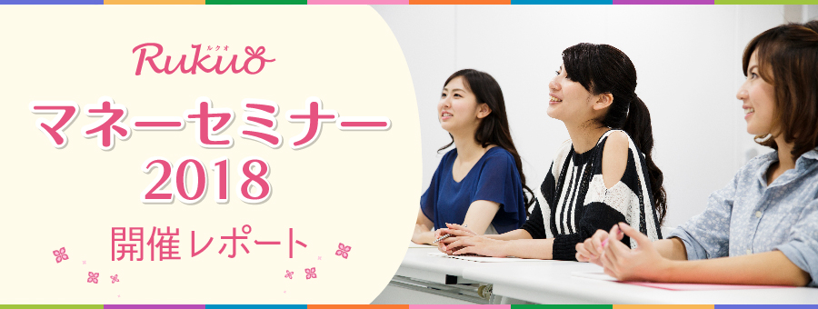 Rukuo マネーセミナー2018 開催レポート