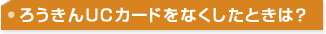 ろうきんUCカードをなくしたときは?