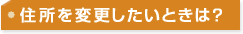 住所を変更したいときは?