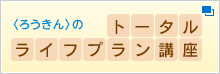 〈ろうきん〉のトータルライフプラン講座