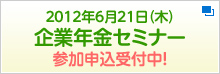 企業年金セミナー