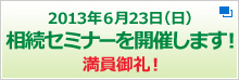 2013�N6��23���i���j�@�����Z�~�i�[���J�Â��܂��I�@�Q���\����t���I