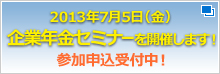 2013�N7��5���i���j�@��ƔN���Z�~�i�[���J�Â��܂��I�@�Q���\����t���I
